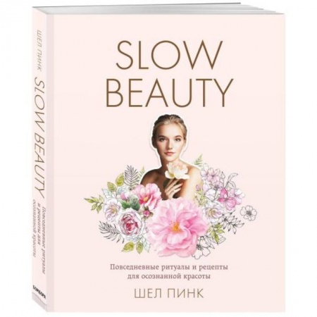 Красота и здоровье, книга Slow Beauty. Повседневные ритуалы и рецепты для осознанной красоты заказать