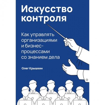 Финансовый анализ, оценка, учет и планирование. Бюджет, книга Искусство контроля. Как управлять организациями и бизнес-процессами со знанием дела заказать