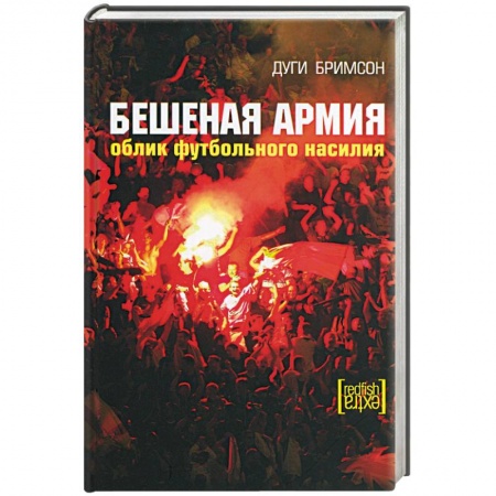 Футбол, книга Бешеная армия. Облик футбольного насилия заказать