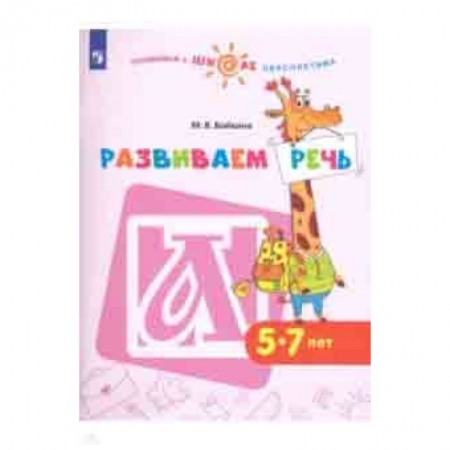 Развитие речи. Чтение, книга Развиваем речь. Пособие для детей 5-7 лет заказать