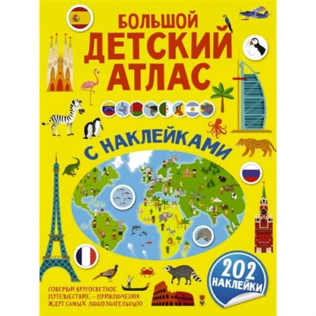 Человек. Земля. Вселенная, книга Большой детский атлас с наклейками заказать
