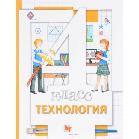 Технология, книга Технология. 4 класс. Учебник. ФГОС заказать