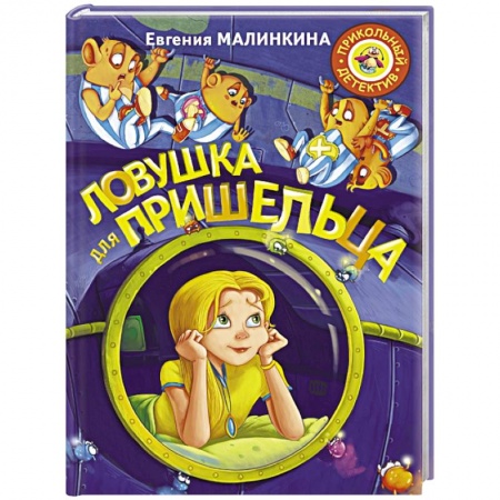 Мистика. Фантастика. Фэнтези, книга Ловушка для пришельца заказать