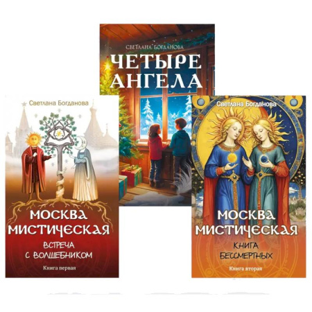 Эзотерика. Оккультизм, книга Три ключа Москвы. Четыре ангела. Москва мистическая 1 и 2 книги  (комплект из 3-х книг) заказать