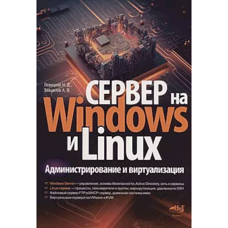 Другие операционные системы, книга Сервер на Windows и Linux. Администрирование и виртуализация заказать