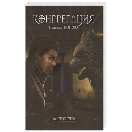 Русское фэнтези, книга Природа зверя заказать