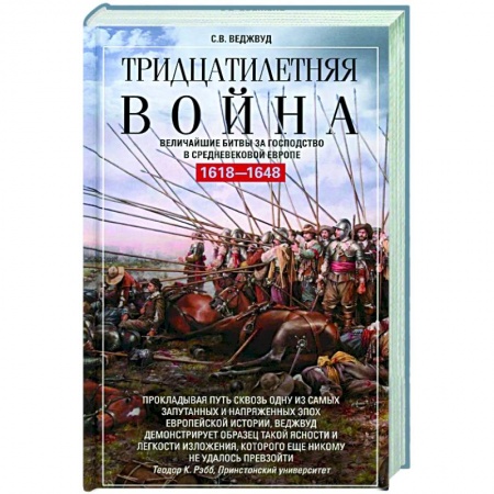Общие работы по истории войн, книга Тридцатилетняя война. Величайшие битвы за господство в средневековой Европе. 1618—1648 заказать