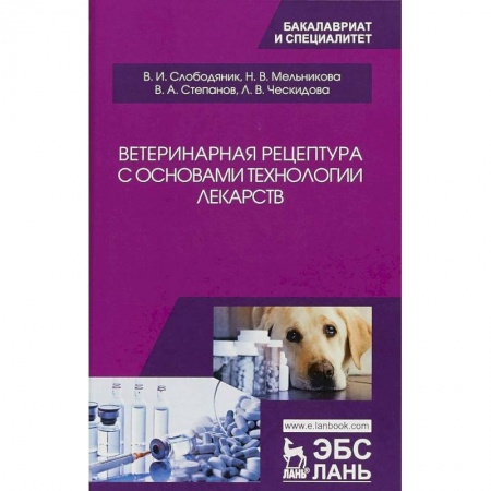 Ветеринария, книга Ветеринарная рецептура с основами технологии лекарств. Учебное пособие заказать