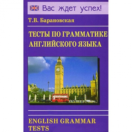 Книги, книга Тесты по грамматике английского языка заказать