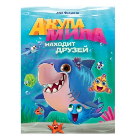Сказки отечественных писателей, книга Акула Мила находит друзей заказать