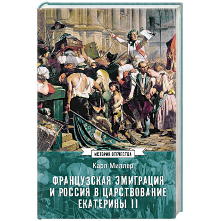 Россия в XVIII в., книга Французская эмиграция и Россия в царствовании Екатерины II заказать