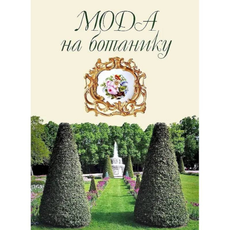 История русского искусства, книга Мода на ботанику. Цветочный мир Петергофа заказать
