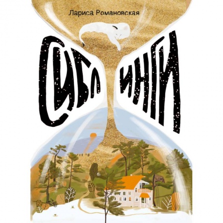 Русская современная проза, книга Сиблинги заказать