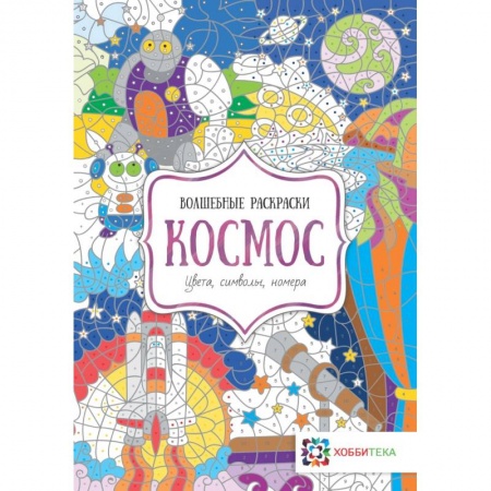 Развивающие раскраски, книга Космос. Цвета, символы, номера заказать