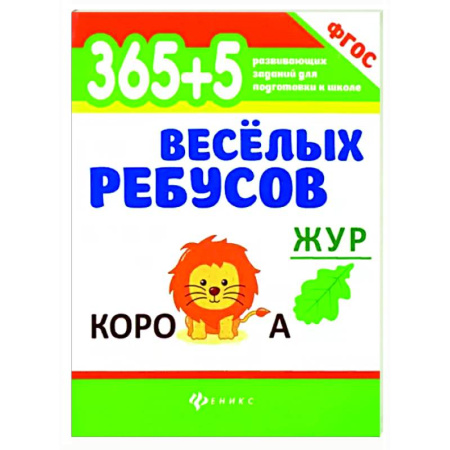 Кроссворды, головоломки, комиксы, книга 365+5 веселых ребусов заказать