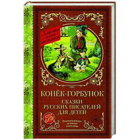 Сказки отечественных писателей, книга Конек-Горбунок. Сказки русских писателей для детей заказать