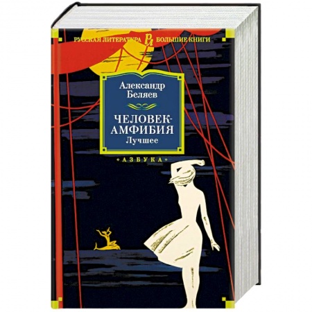Русская классика, книга Человек-амфибия. Лучшее заказать