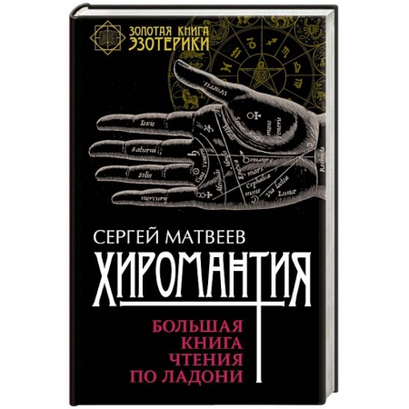 Книги, книга Хиромантия. Большая книга чтения по ладони заказать
