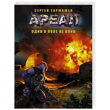 Книги, книга Ареал. Один в поле не воин заказать