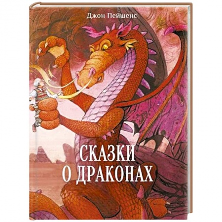 Сказки зарубежных писателей, книга Сказки о драконах заказать