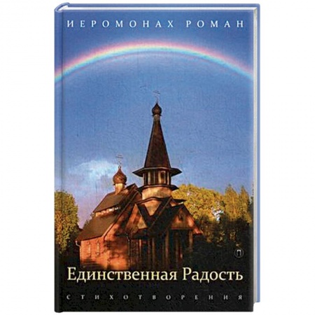 Русская современная проза, книга Единственная радость. Стихотворения заказать
