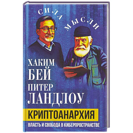 Философия, книга Криптоанархия. Власть и свобода в киберпространстве заказать