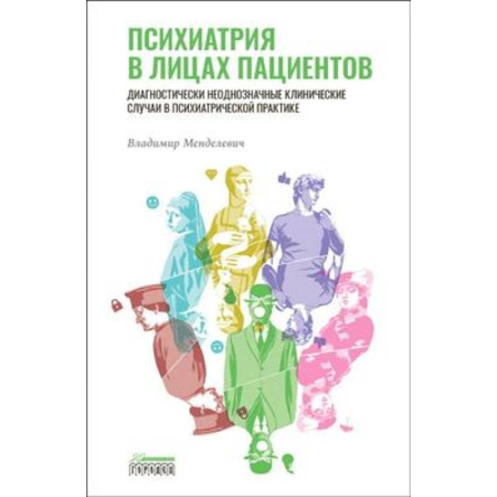 Психиатрия. Психопатология. Сексопатология, книга Психиатрия в лицах пациентов. Диагностически неоднозначные клинические случаи в психиатрической практике заказать