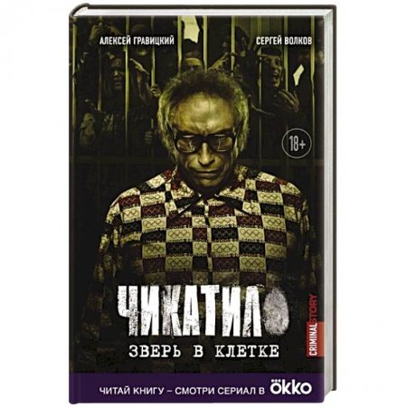 Триллеры, книга Чикатило. Зверь в клетке заказать