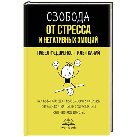 Характер и темперамент, книга Свобода от стресса и негативных эмоций. Как выбирать здоровые эмоции в сложных ситуациях. Научный и эффективный РЭПТ-подход. Воркбук заказать
