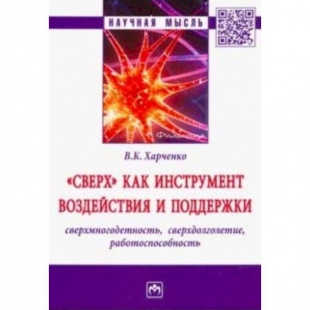 Общее языкознание, книга 'Сверх' как инструмент воздействия и поддержки: сверхмногодетность, сверхдолголетие, работоспособность заказать