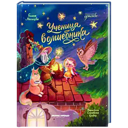 Сказки отечественных писателей, книга Ученица волшебника заказать