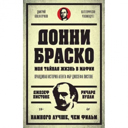 Сборники мемуаров, биографий, книга Донни Браско. Моя тайная жизнь в мафии. Правдивая история агента ФБР Джозефа Пистоне заказать