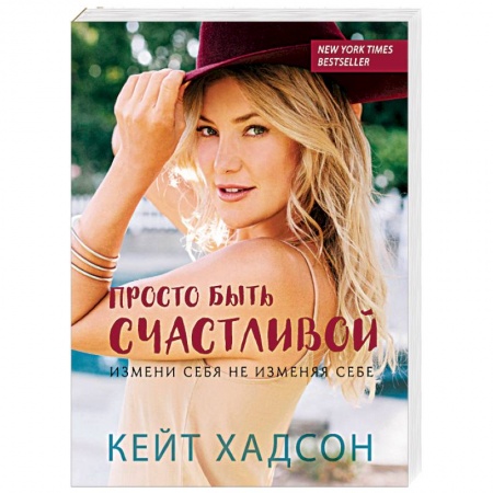 Практическая психология, книга Просто быть счастливой. Измени себя, не изменяя себе заказать