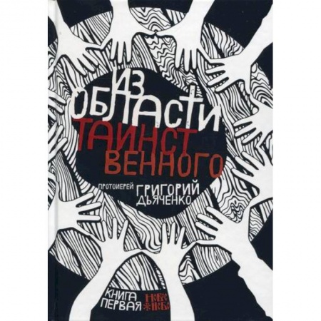 Духовная литература, книга Из области таинственного заказать