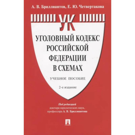 Уголовное и уголовно-процессуальное право, книга Уголовный кодекс Российской Федерации в схемах. Учебное пособие заказать