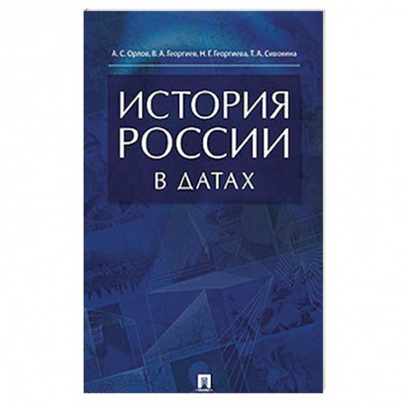 Общие работы по истории России, книга История России в датах. Справочник заказать