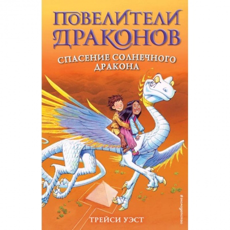 Мистика. Фантастика. Фэнтези, книга Спасение Солнечного дракона. Выпуск 2 заказать