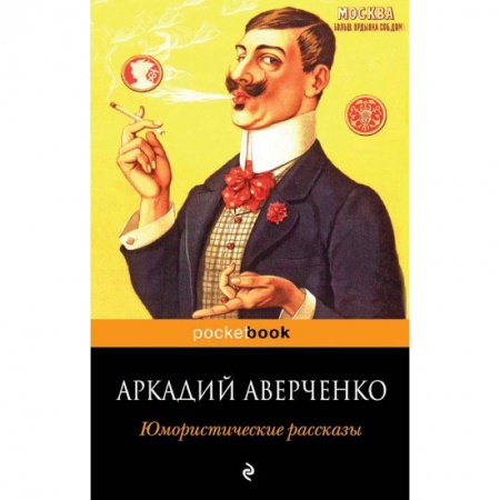 Русская классика, книга Юмористические рассказы заказать