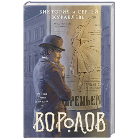 Отечественный мужской детектив, книга Воролов заказать