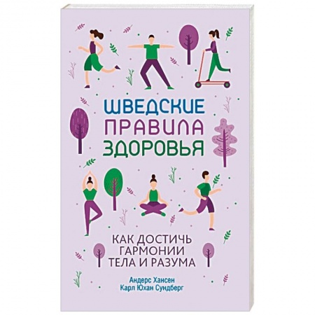 Популярная и нетрадиционная медицина, книга Шведские правила здоровья заказать