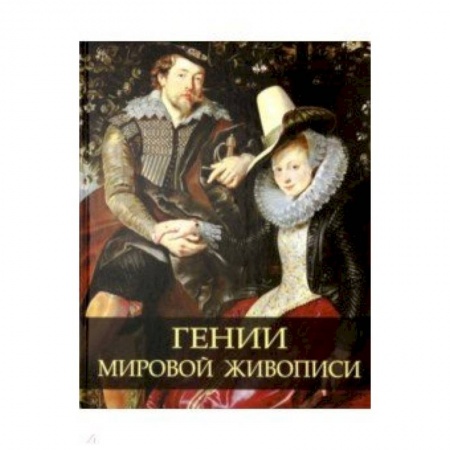 Живопись, книга Гении мировой живописи заказать