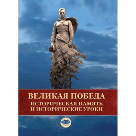 От Руси до России, книга Великая Победа. Историческая память и исторические уроки заказать