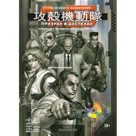 Комиксы. Манга, книга Призрак в доспехах 1,5. Процессор с человеческой погрешностью заказать