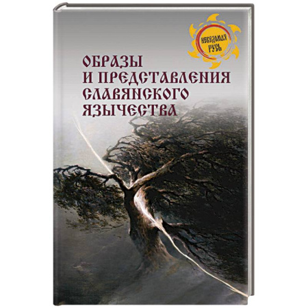 Славяне. Русские, книга Образы и представления славянского язычества заказать
