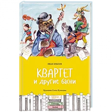 Басни для детей, книга Квартет и другие басни заказать