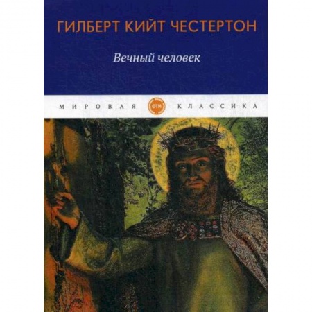 Зарубежная современная проза, книга Вечный человек заказать