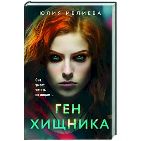 Отечественный женский детектив, книга Ген хищника заказать