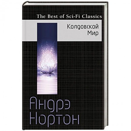 Книги, книга Колдовской Мир заказать