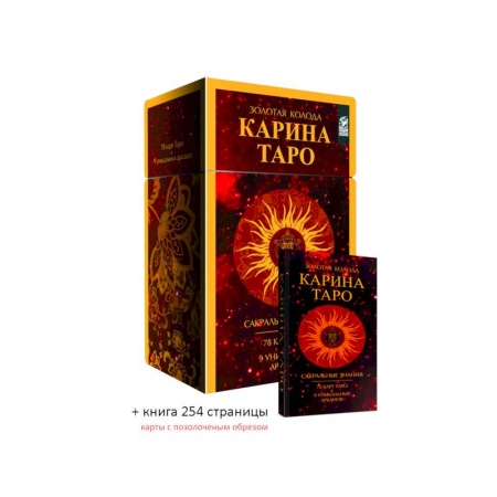 Гадание по картам Таро, книга Золотые карты. Карина Таро заказать