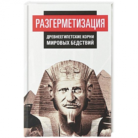 История политической мысли, книга Разгерметизация. Древнеегипетские корни мировых бедствий заказать